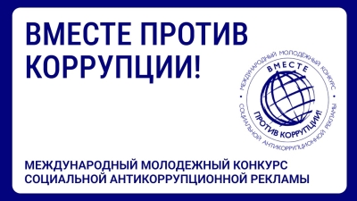 Открыт прием заявок на Международный молодежный конкурс социальной антикоррупционной рекламы «Вместе против коррупции!»