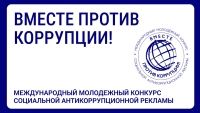 Открыт прием заявок на Международный молодежный конкурс социальной антикоррупционной рекламы «Вместе против коррупции!»