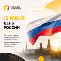С праздником! С Днем России! 🇷🇺