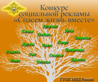 «Спасём жизнь вместе!»: Всероссийский конкурс социальной рекламы антинаркотической направленности и пропаганды здорового образа жизни