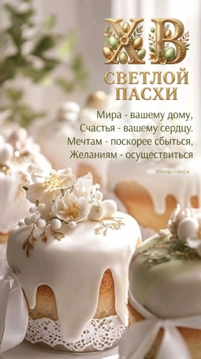 Поздравляем вас со светлым праздником Пасхи!