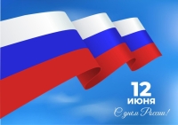Поздравление ГБУ ДО СК «Комплексная спортивная школа» с Днём России