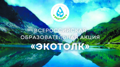 Приглашаем принять участие в Международном экологическом диктанте «ЭкоТолк»
