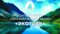 Приглашаем принять участие в Международном экологическом диктанте «ЭкоТолк»