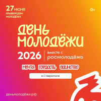ДЕНЬ МОЛОДЁЖИ 2026