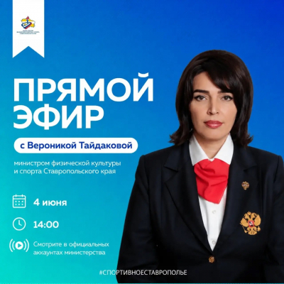 Прямая линия с министром физической культуры и спорта Ставропольского края В.С. Тайдаковой