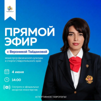 Прямая линия с министром физической культуры и спорта Ставропольского края В.С. Тайдаковой