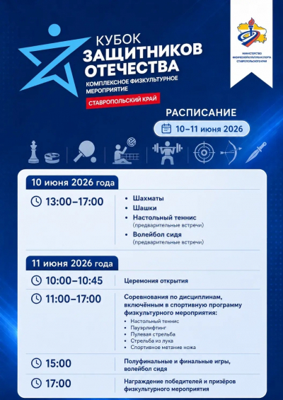 «Кубок Защитников Отечества»