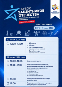 «Кубок Защитников Отечества»