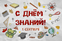 С днём знаний!