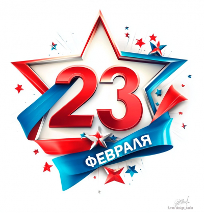 Поздравление с днём защитников Отечества