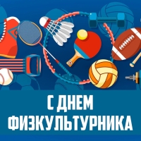 Уважаемые спортсмены, тренеры, деятели физкультурного движения, ветераны и любители спорта!