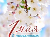 С праздником 1 Мая – Днём Весны и Труда!