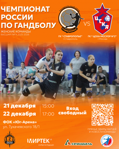Домашние игры чемпионата России по гандболу среди женщин