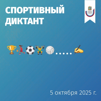 Спортивный диктант