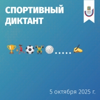 Спортивный диктант