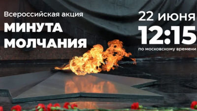 Всероссийская минута молчания 22 июня 2026 года: память, объединяющая поколения