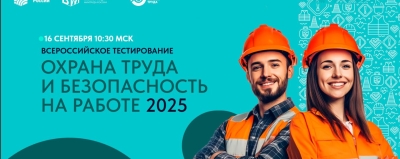 Всероссийское тестирование по охране труда «Охрана труда и безопасность на работе - 2025