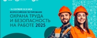 Всероссийское тестирование по охране труда «Охрана труда и безопасность на работе - 2025