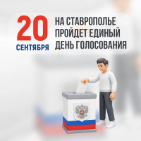 На Ставрополье определена дата проведения выборов депутатов Госдумы РФ и Думы Ставропольского края 🗳