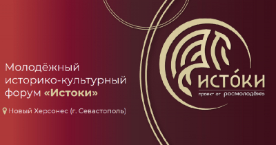 Молодёжный историко-культурный форум «Истоки» 2026   