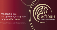 Молодёжный историко-культурный форум «Истоки» 2026   