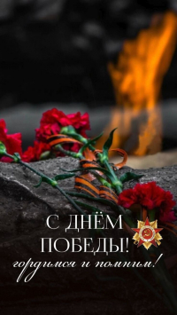 Поздравление с днём Победы