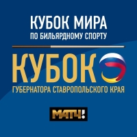 Мировой бильярд в Ставрополе!
