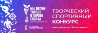 III Всероссийская премия художественных работ «Мы верим твердо в героев спорта»