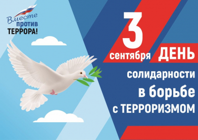 День солидарности против терроризма