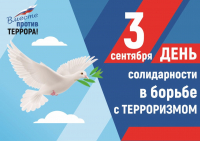 День солидарности против терроризма