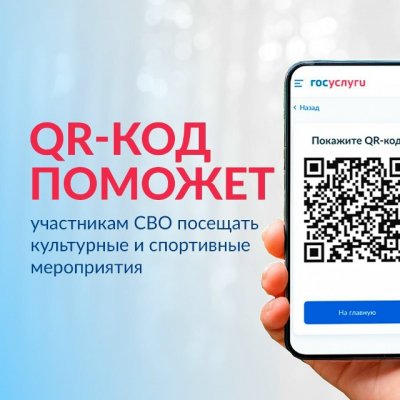 QR-код для подтверждения статуса участника СВО