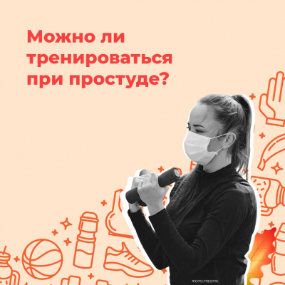 Стоит ли заниматься спортом, ггкогда вы больны? 🤒