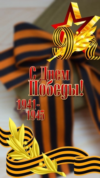 С праздником Великой Победы!