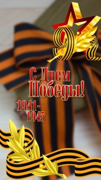 С праздником Великой Победы!